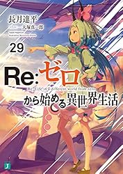 Re:ゼロから始める異世界生活　漫画　計24冊セット Amazon.co.jp: Reゼロから始める異世界生活 1-39巻セット : 本
