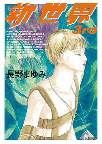 新世界 3rd | 長野 まゆみ |本 | 通販 | Amazon