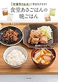 「冷凍作りおき」で平日ラクラク！食堂あさごはんの晩ごはん