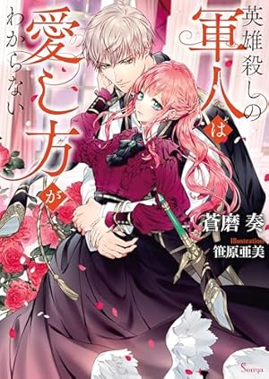 サイン本　堕ちた聖職者は花を手折る　1巻 ソーニャ文庫】堕ちた聖職者は花を手折る☆特典付：小説 | ステラワース