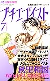プチエゴイスト（７） (フラワーコミックス)