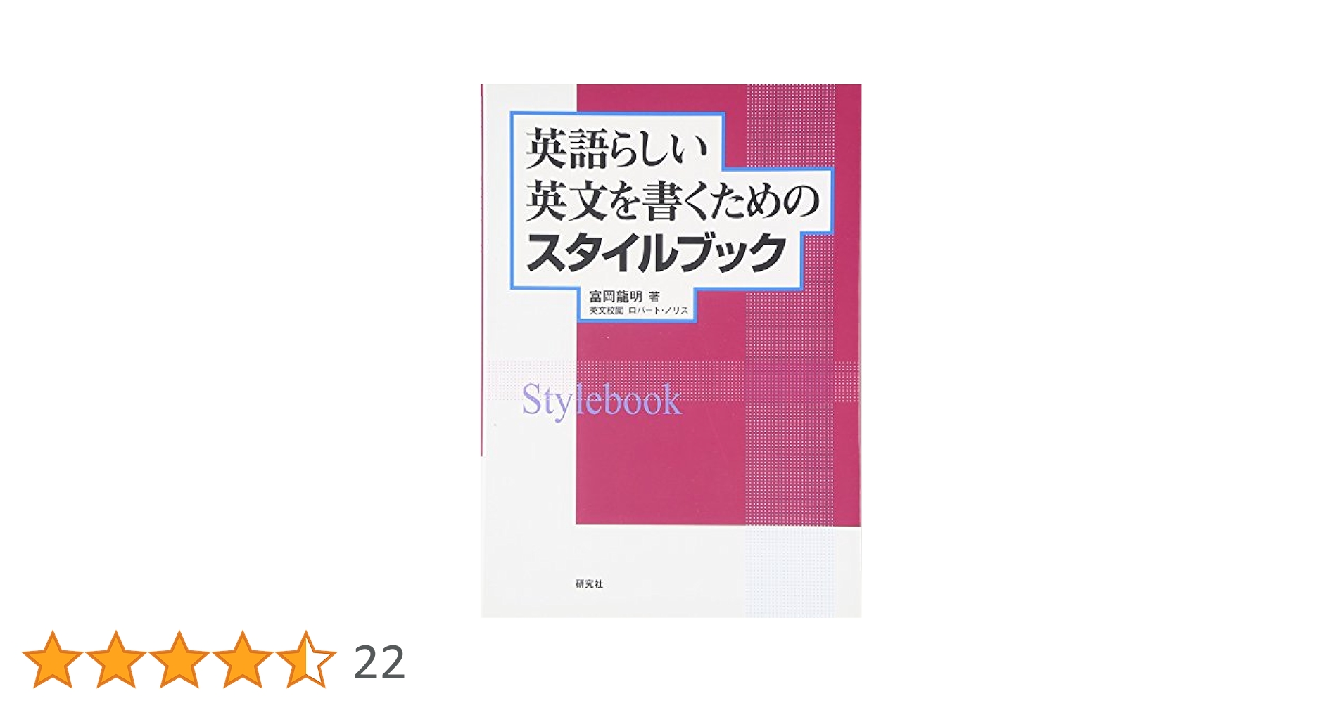 英語らしい英文を書くためのスタイルブック | 富岡 龍明