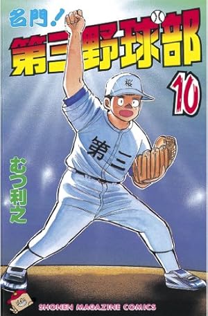 Amazon.co.jp: 名門！第三野球部（26） 飛翔編 (週刊少年