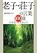 老子・荘子の言葉１００選―――心がほっとするヒント (知的生きかた文庫)