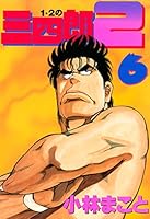 1・2の三四郎2 Amazon.co.jp: 1・2の三四郎（2） (週刊少年マガジン