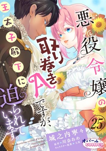 悪役令嬢の取り巻きAですが、王太子殿下に迫られています。25 (オパールCOMICS kiss)