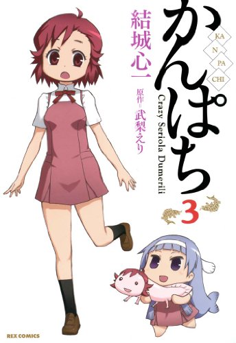 かんぱち 3 Rexコミックス 結城 心一 武梨 えり 青年マンガ Kindleストア Amazon