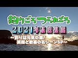 釣りごろつられごろ 年末総集編