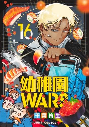 幼稚園WARS 千葉侑生 全巻セット JUMP COMICS 1〜16巻 幼稚園WARS コミック 1-16巻セット (集英社) | 千葉侑生 |本 | 通販