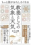 書評 もっと話がおもしろくなる 教養としての気象と天気 by Tetsu Okamoto