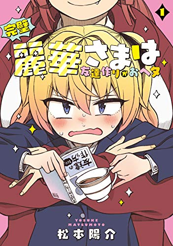 『完璧麗華さまは友達作りがおヘタ』1巻