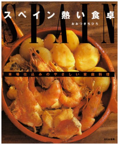 Amazon.co.jp: スペイン 熱い食卓 本場仕込みのやさしい家庭料理