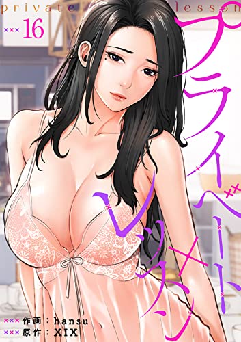 プライベート×レッスン16 (Rush!)