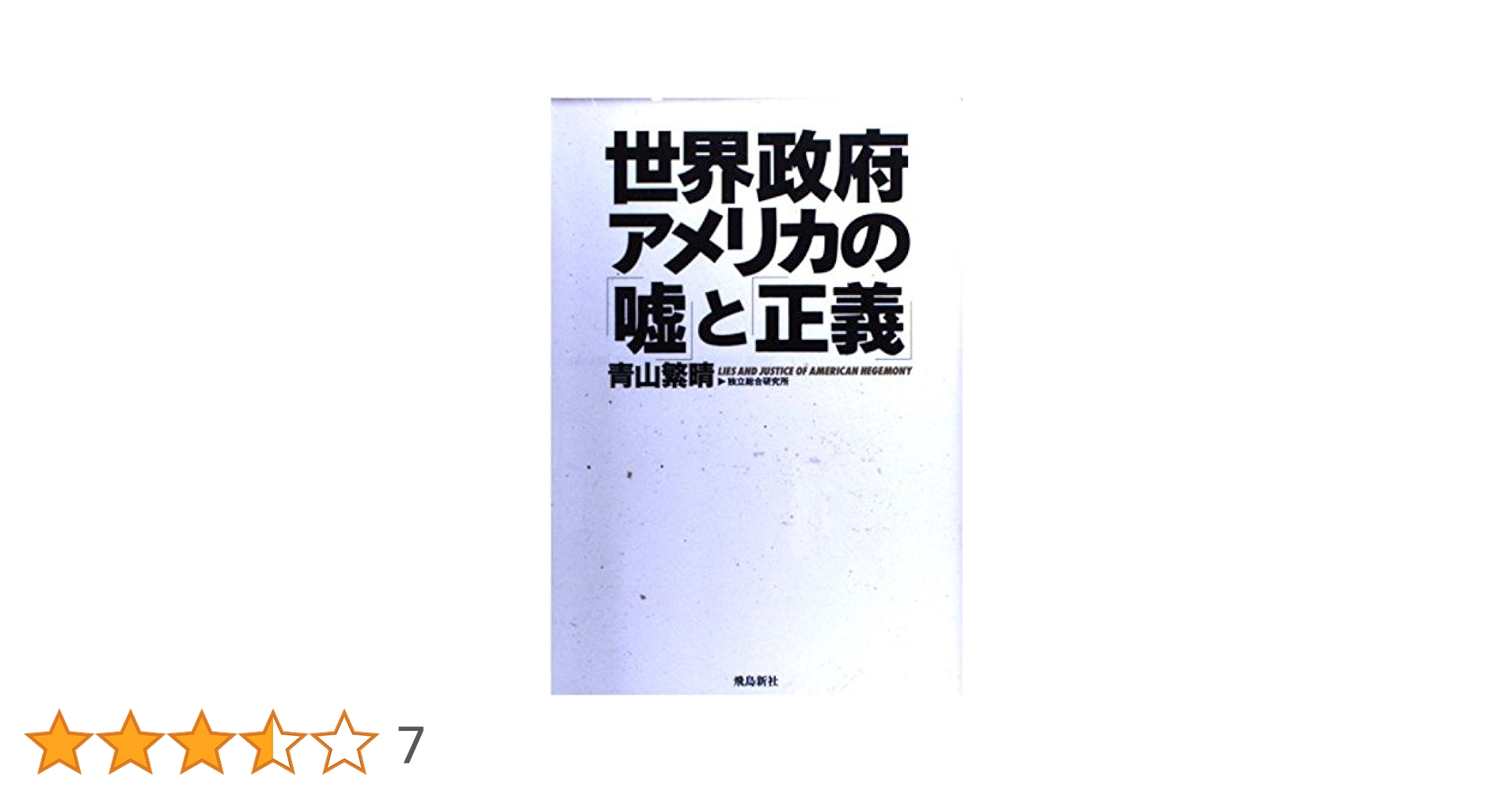 世界政府アメリカの「嘘」と「正義」 | 青山 繁晴 |本 | 通販
