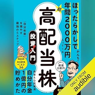 『ほったらかしで年間2000万円入ってくる 超★高配当株 投資入門――「自分年金」を増やす最強の５ステップ』のカバーアート