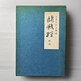 闘戦経釈義 本兵法之奥義 初版本 笹森 順造 サイン入り