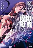 魔女の断罪、魔獣の贖罪２ (GA文庫)