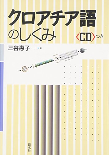 【中古】 クロアチア語常用６０００語/大学書林/三谷恵子 中古】 クロアチア語常用6000語/大学書林/三谷恵子