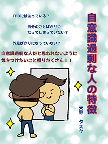 Amazon Co Jp 自意識過剰な人の特徴 Ebook 天野 タスク 本