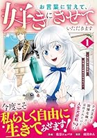 お言葉に甘えて、好きにさせていただきます〜死に戻り聖女は今世こそ幸せになりたい〜　1