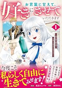 お言葉に甘えて、好きにさせていただきます〜死に戻り聖女は今世こそ幸せになりたい〜　1