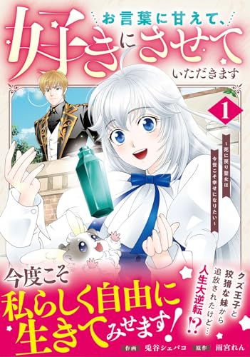 お言葉に甘えて、好きにさせていただきます～死に戻り聖女は今世こそ幸せになりたい～　１の表紙