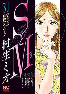 SとM 31 (漫画ゴラク)