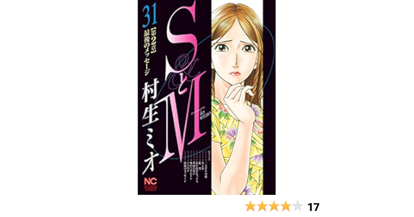 SとM 31 | 村生ミオ | マンガ | Kindleストア | Amazon