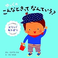 Yukku no konna toki tte nante iu : osoto de asoboÌ„ 4564242520 Book Cover