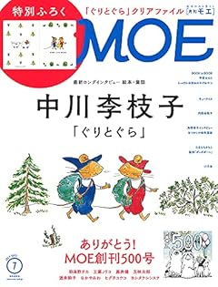 MOE(モエ)2021年7月号[雑誌] (最新ロングインタビュー 絵本・童話 中川李枝子「ぐりとぐら」特別ふろく 「ぐりとぐら」MOEオリジナルクリアファイル)