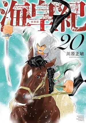 Amazon.co.jp: 海皇紀 新装版（22） (月マガ基地) eBook : 川原正敏