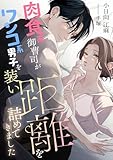 肉食系御曹司がワンコ系男子を装い距離を詰めてきました (こはく文庫)