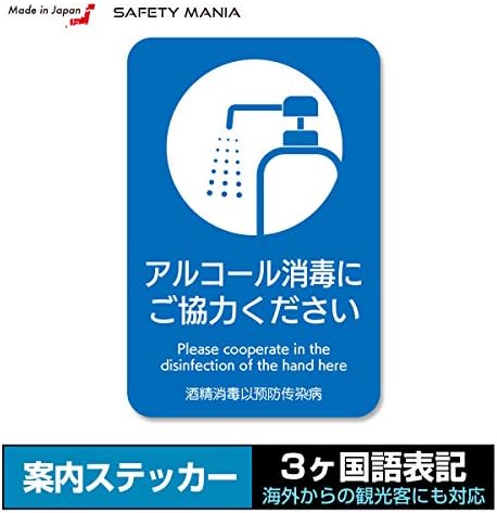 注意喚起 3ヶ国語 強粘着ステッカー 屋外ok 15x10cm アルコール消毒 標識 サイン 文房具 オフィス用品 Amazon 注意喚起 3ヶ国語 強粘着ステッカー 屋外ok 15x10cm アルコール消毒 標識 サイン 文房具 オフィス用品 Amazon