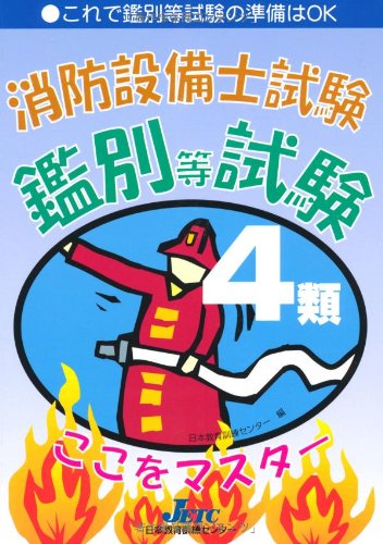 オライリー 無料電子書籍 消防設備士試験4類鑑別等試験ここをマスター バイ
