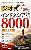 ジオ式 インドネシア語単語 8000 （後編）: 入門から一気に上級者へ。