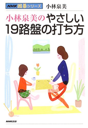 無料電子書籍 pdf 小林泉美のやさしい19路盤の打ち方 (NHK囲碁シリーズ) バイ