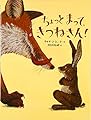 ちょっとまって、きつねさん!