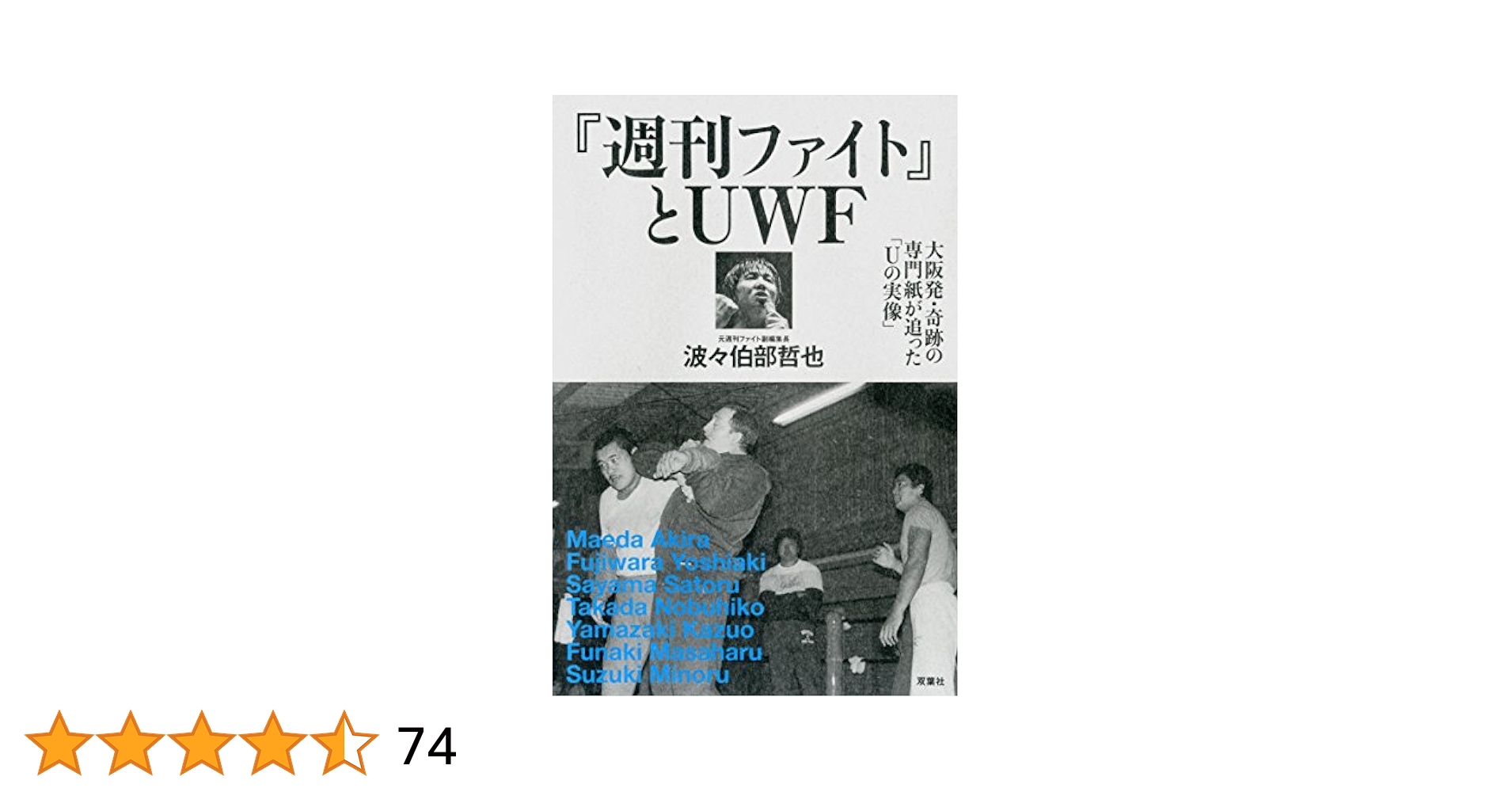週刊ファイト』とUWF 大阪発・奇跡の専門誌が追った「Uの実像