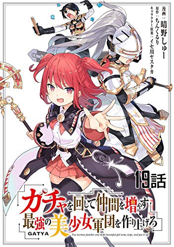 無料電子書籍 pdf ガチャを回して仲間を増やす 最強の美少女軍団を作り上げろ 【単話版】(1 バイ