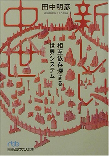 無料電子書籍アプリ 新しい中世―相互依存深まる世界システム (日経ビジネス人文庫) バイ