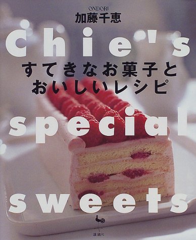 すてきなお菓子とおいしいレシピ