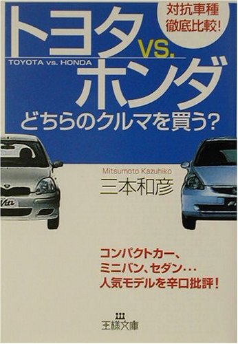トヨタvs ホンダ どちらのクルマを買う 王様文庫 三本 和彦 本 通販 Amazon