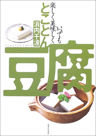 とことん豆腐―いつでも楽しく美味しく