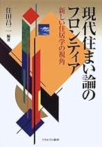 【中古】 現代日本ハウジング史 １９１４～２００６/ミネルヴァ書房/住田昌二 現代日本ハウジング史 - ミネルヴァ書房 ―人文・法経・教育