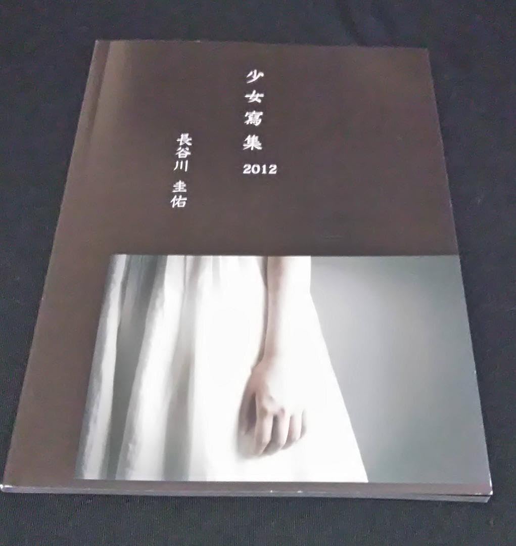 Amazon.co.jp: アート写真集 長谷川圭佑 少女写集 5冊セット : ホーム