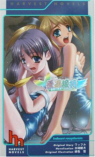 優遇接待‾孤島の極楽へようこそ‾ (ハーヴェストノヴェルズ)