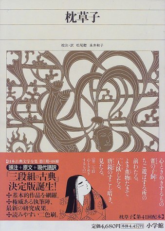 楽天 無料電子書籍 新編日本古典文学全集 (18) 枕草子 バイ
