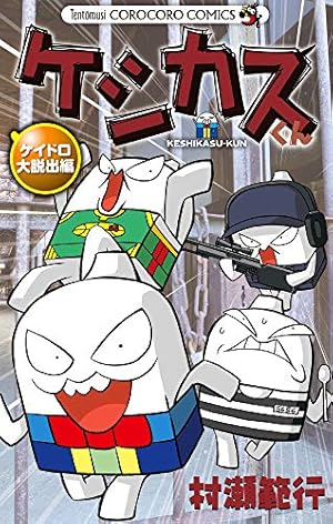 開運コロシアム 村瀬範行先生直筆サイン ケシカスニャッキー ケシカス