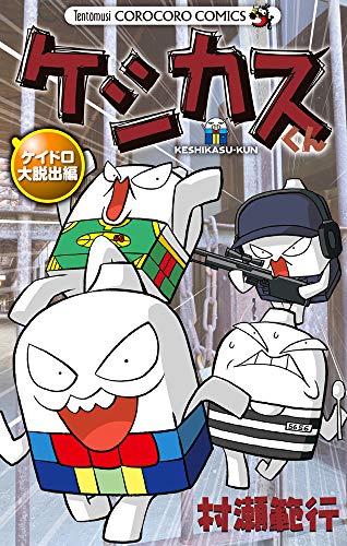『ケシカスくん ケイドロ大脱出編』1巻