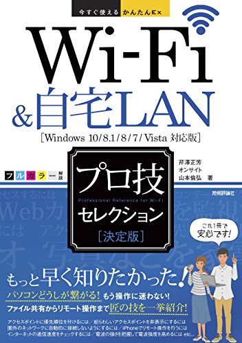 今すぐ使えるかんたんEx　Wi-Fi&自宅LAN ［決定版］ プロ技セレクション